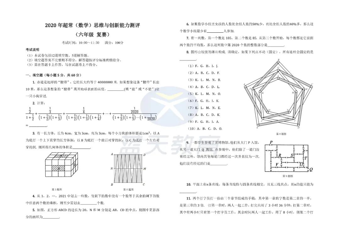 2020年六年级超常数学复赛真题及答案