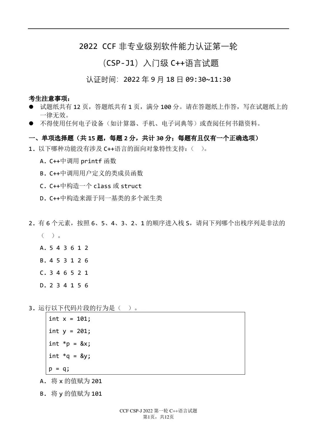 CSP-J/S 2022 第一轮认证真题速看！