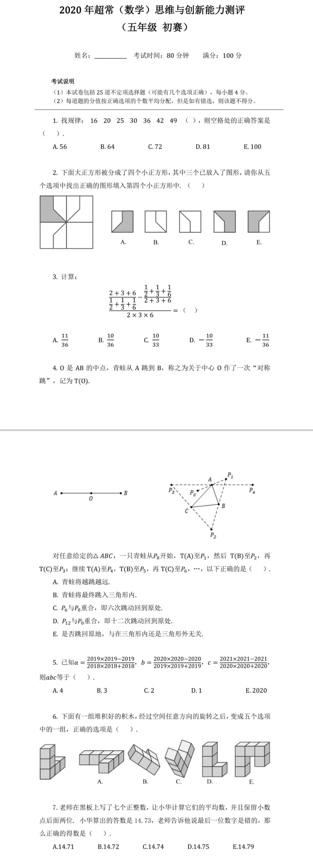 2020年超常（数学）思维与创新能力测评(五年级初赛)