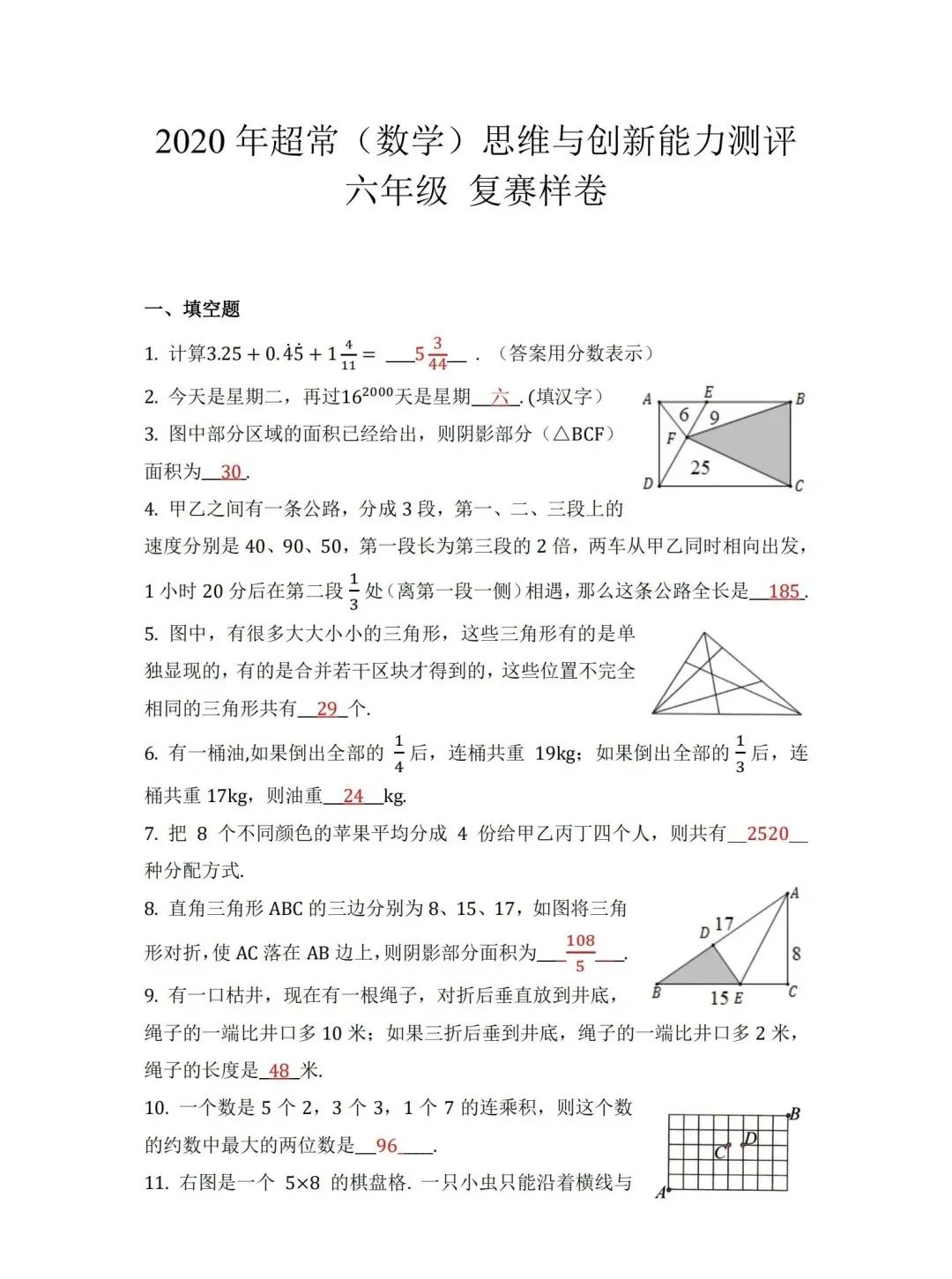 复赛样卷 |2020年超常(数学)思维与创新能力测评六年级