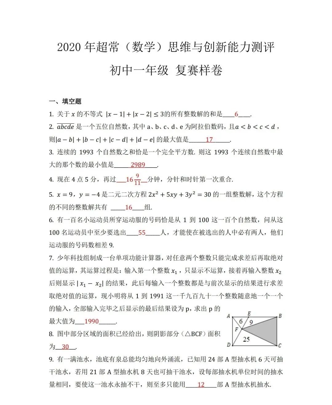 复赛样卷 |2020年超常(数学)思维与创新能力测评初一年级