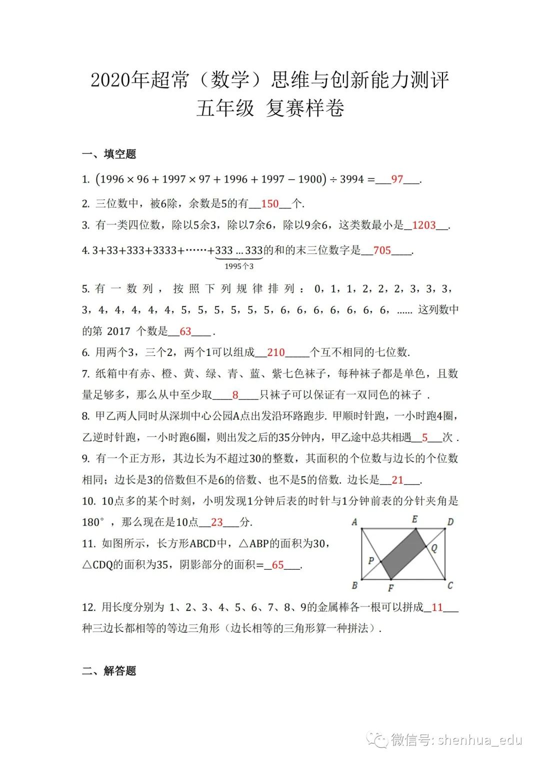 2020年超常（数学）思维与创新能力测评五年级复赛样卷