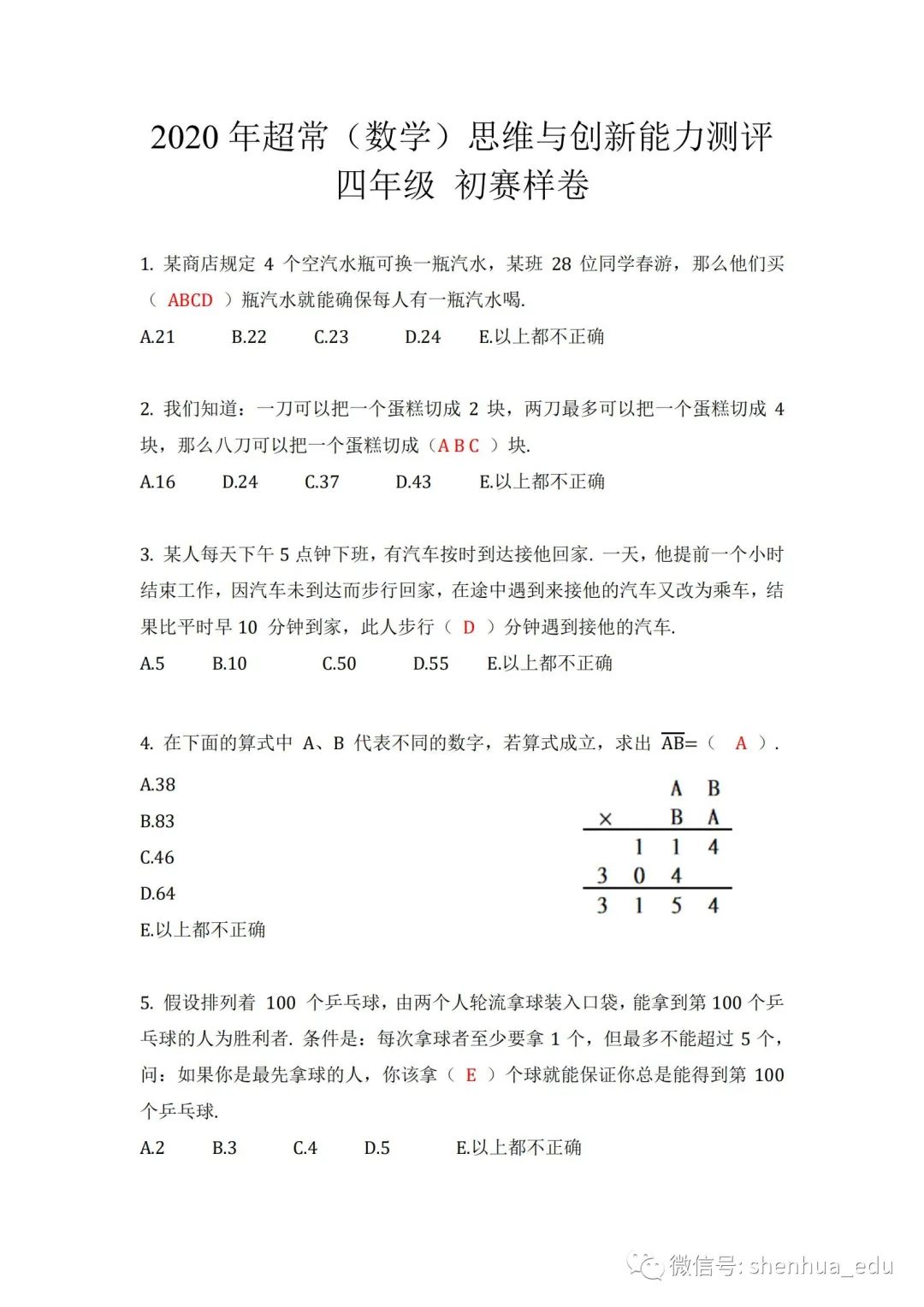 2020年超常（数学）思维与创新能力测评 初赛样卷四年级
