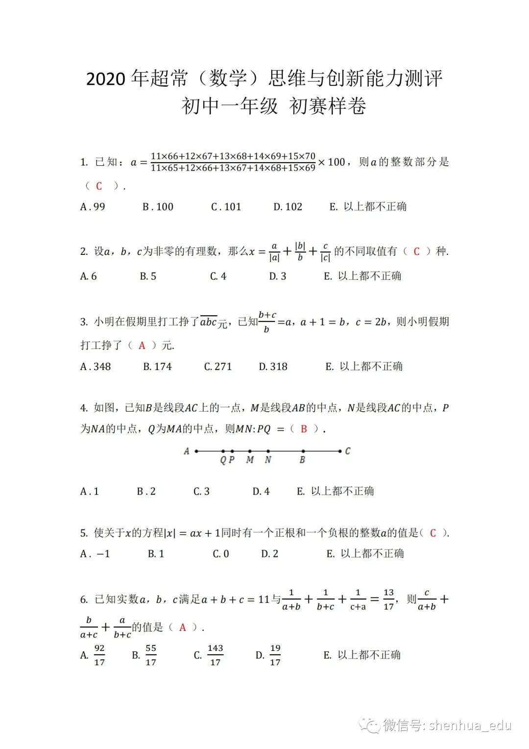 2020年超常（数学）思维与创新能力测评 初赛样卷初一年级