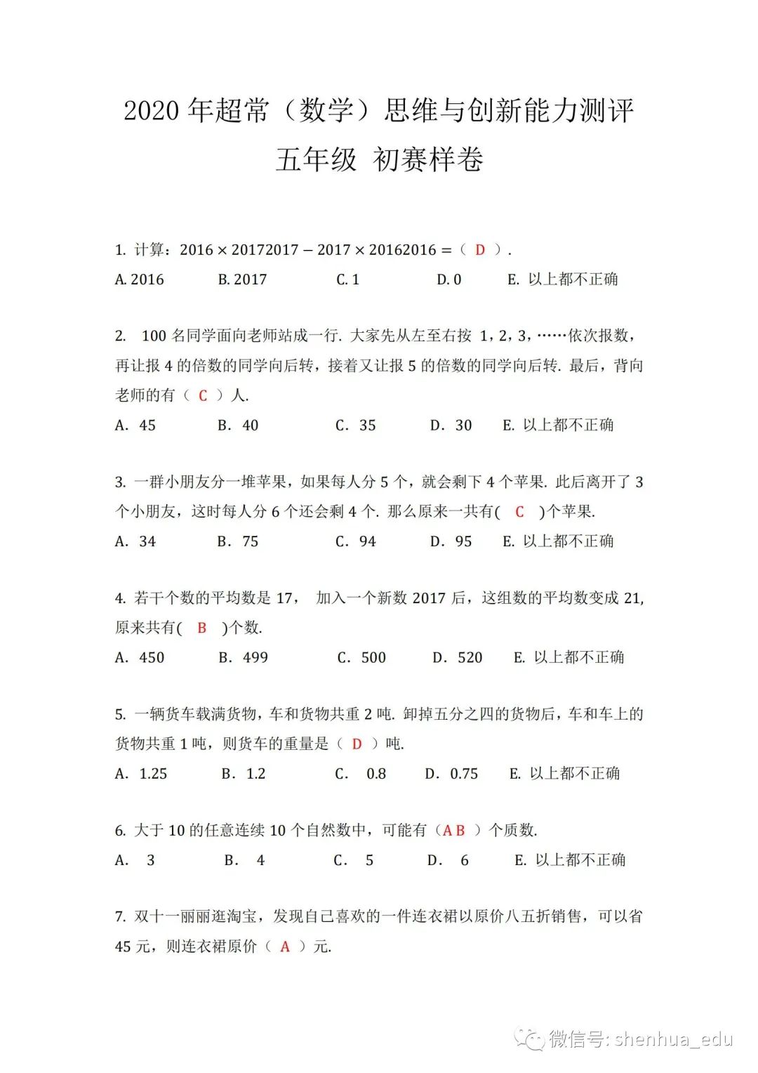 2020年超常（数学）思维与创新能力测评 初赛样卷五年级