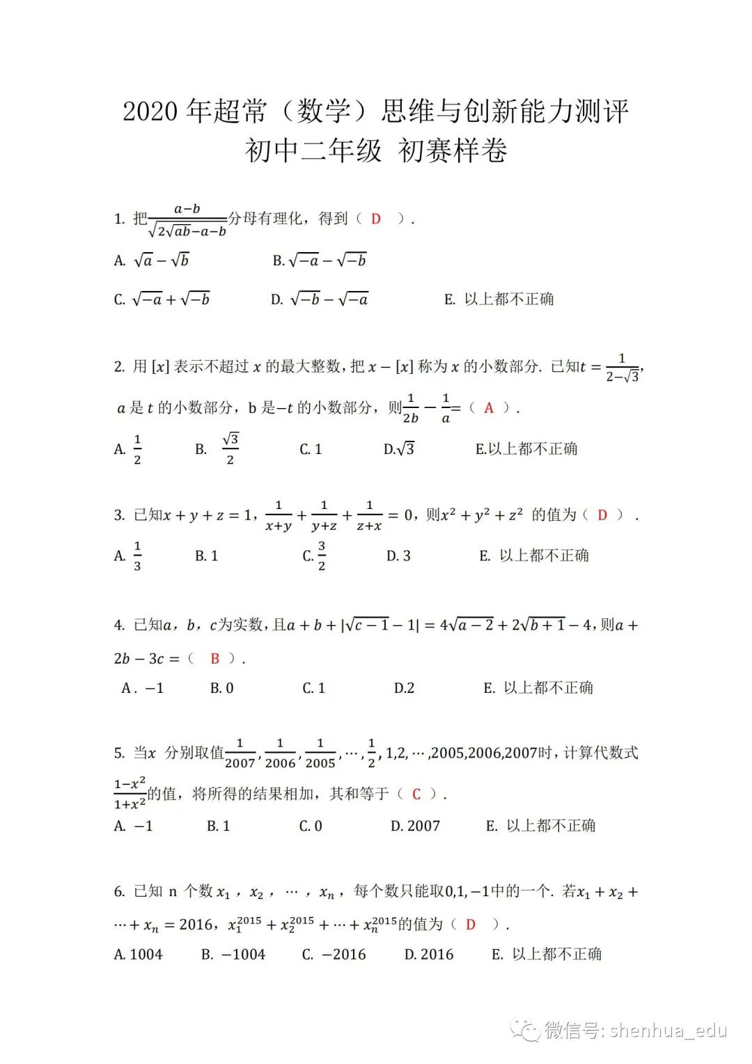 2020年超常（数学）思维与创新能力测评 初赛样卷初二年级