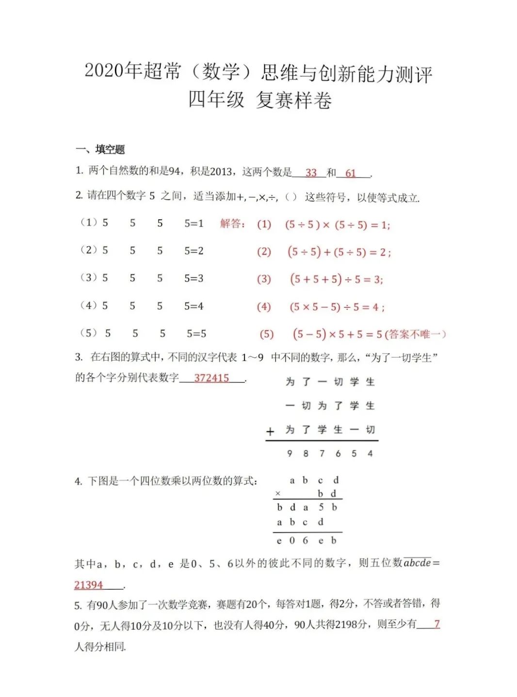 复赛样卷 |2020年超常(数学)思维与创新能力测评四年级