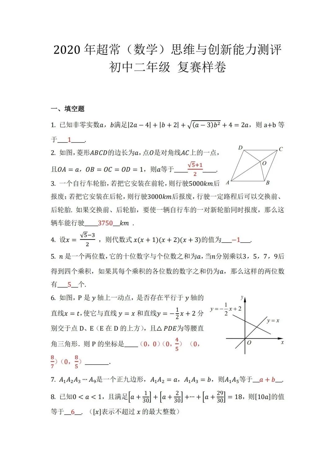 复赛样卷 |2020年超常(数学)思维与创新能力测评初二年级