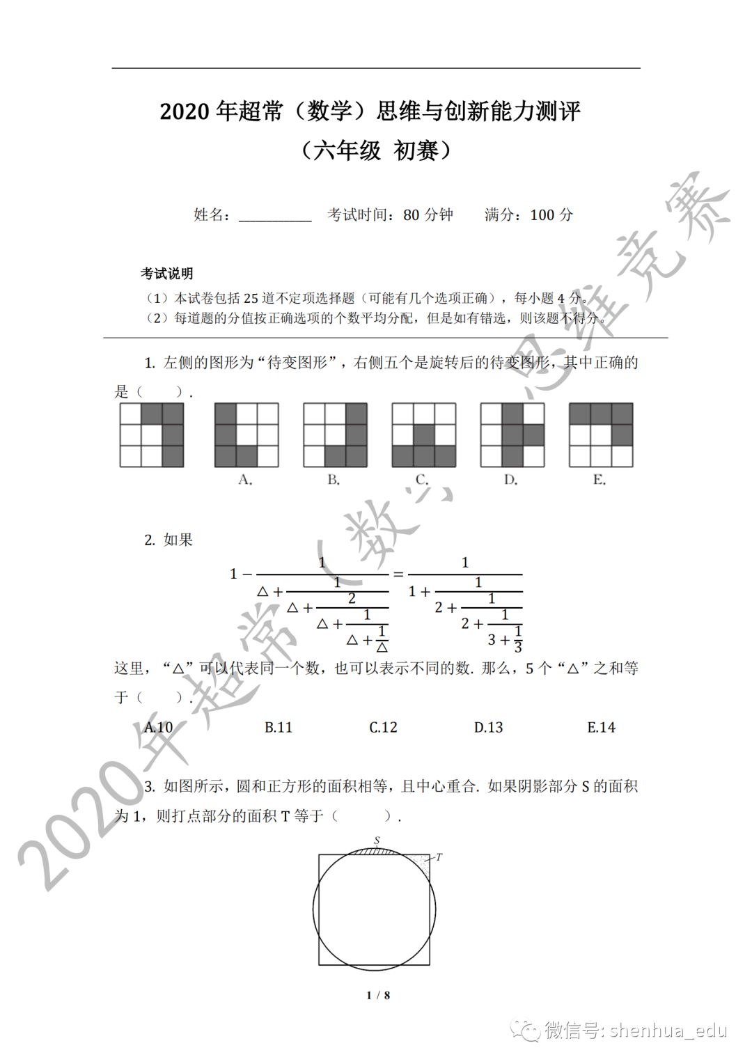重磅资料| 2020年六年级超常思维竞赛初评真题，等你来领取！