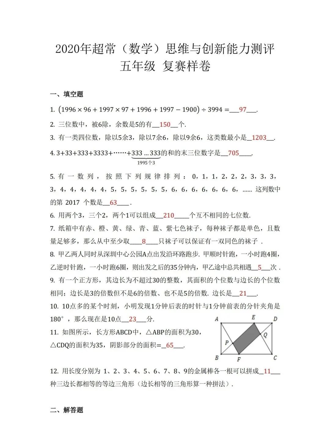 复赛样卷 |2020年超常(数学)思维与创新能力测评五年级