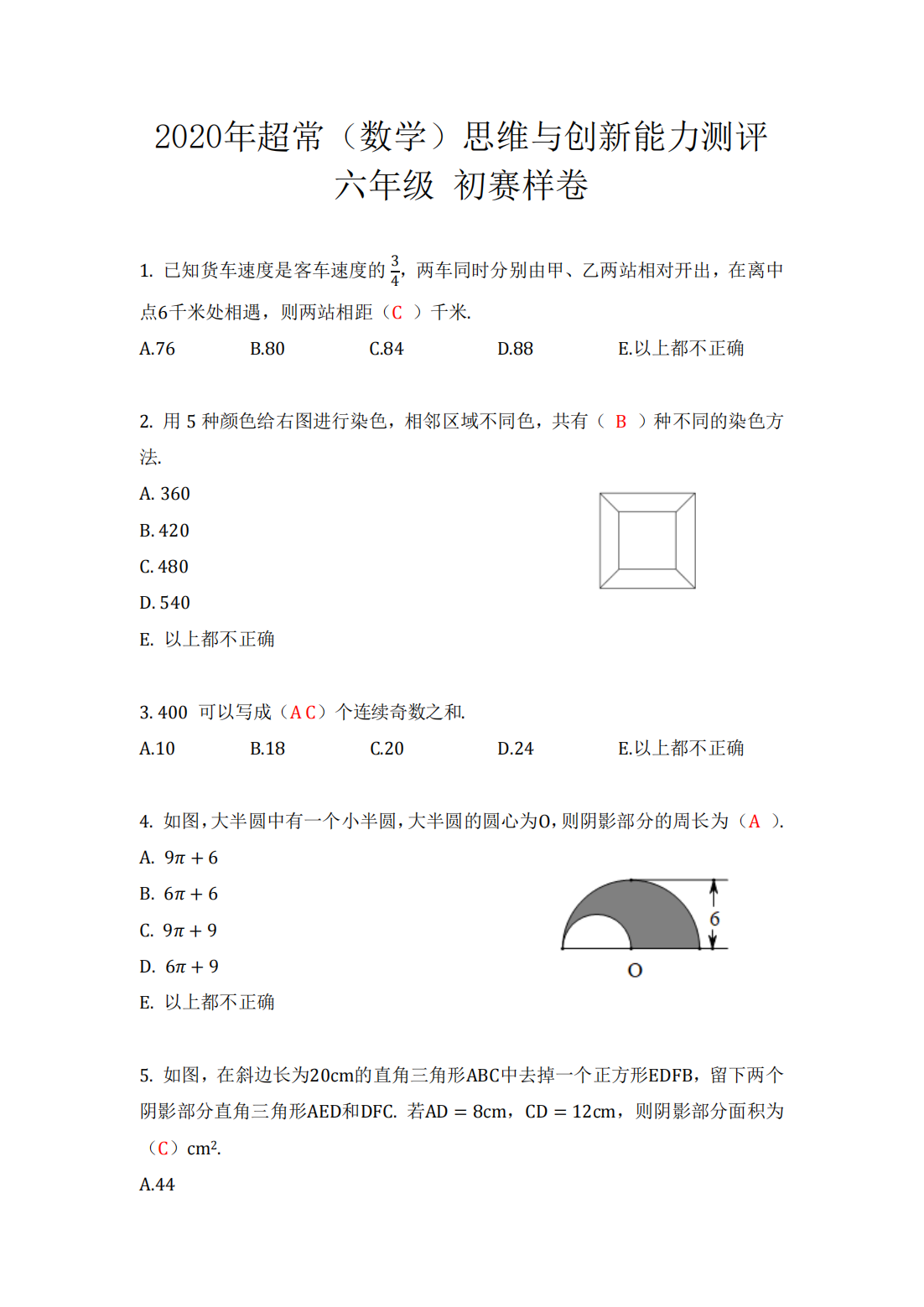 2020年超常（数学）思维与创新能力测评 六年级 初赛样卷