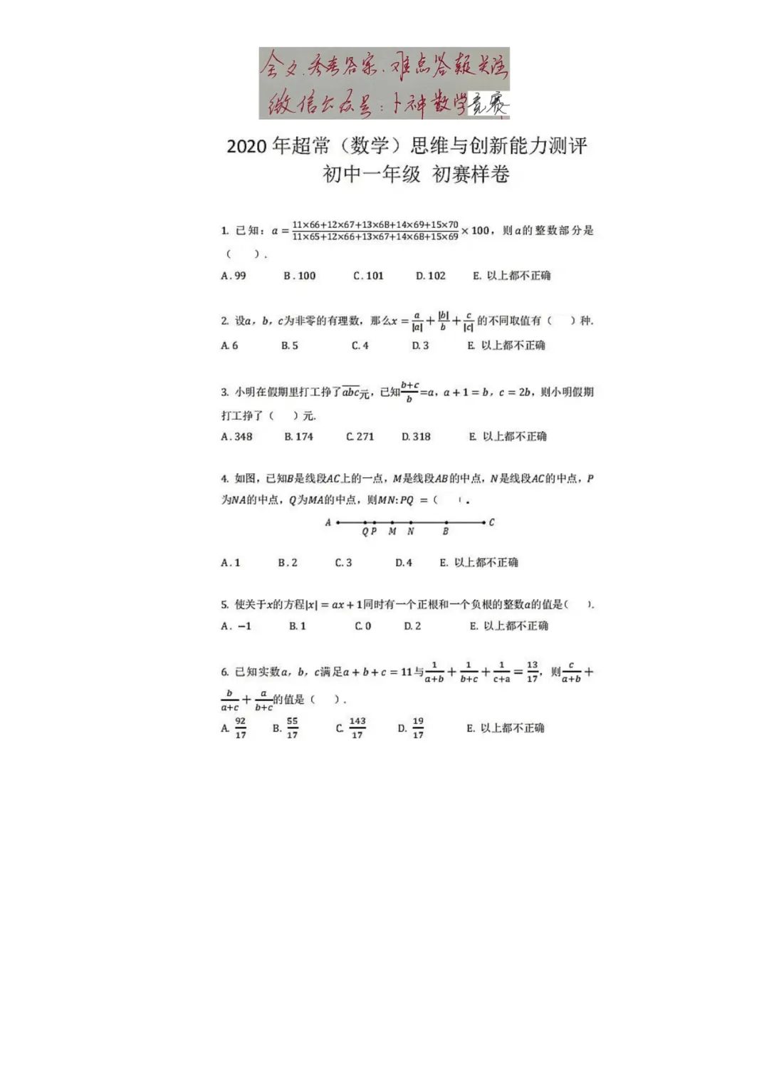 2020广东省深圳市七年级数学超常思维创新能力测评