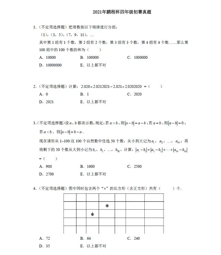 【杯赛真题】2021鹏程杯四年级初赛试题