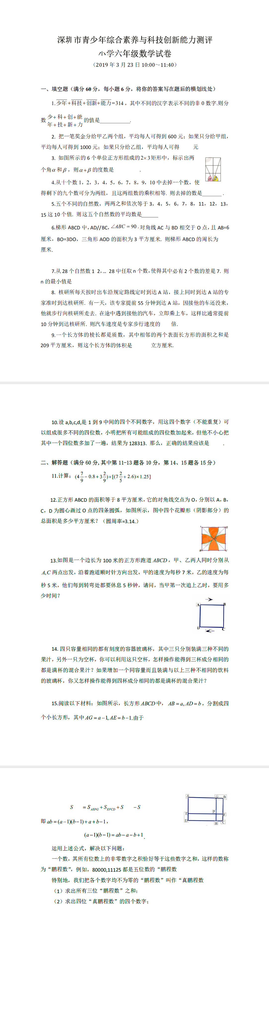 深圳市青少年综合素养与科技创新能力测评小学六年级数学试卷