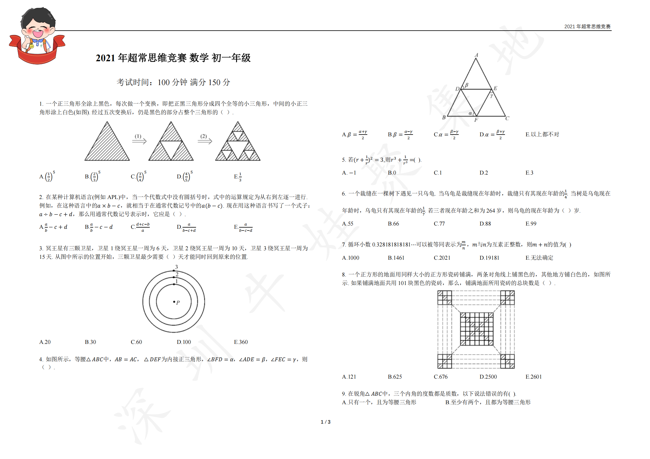 2021 年超常思维竞赛 数学 初一年级