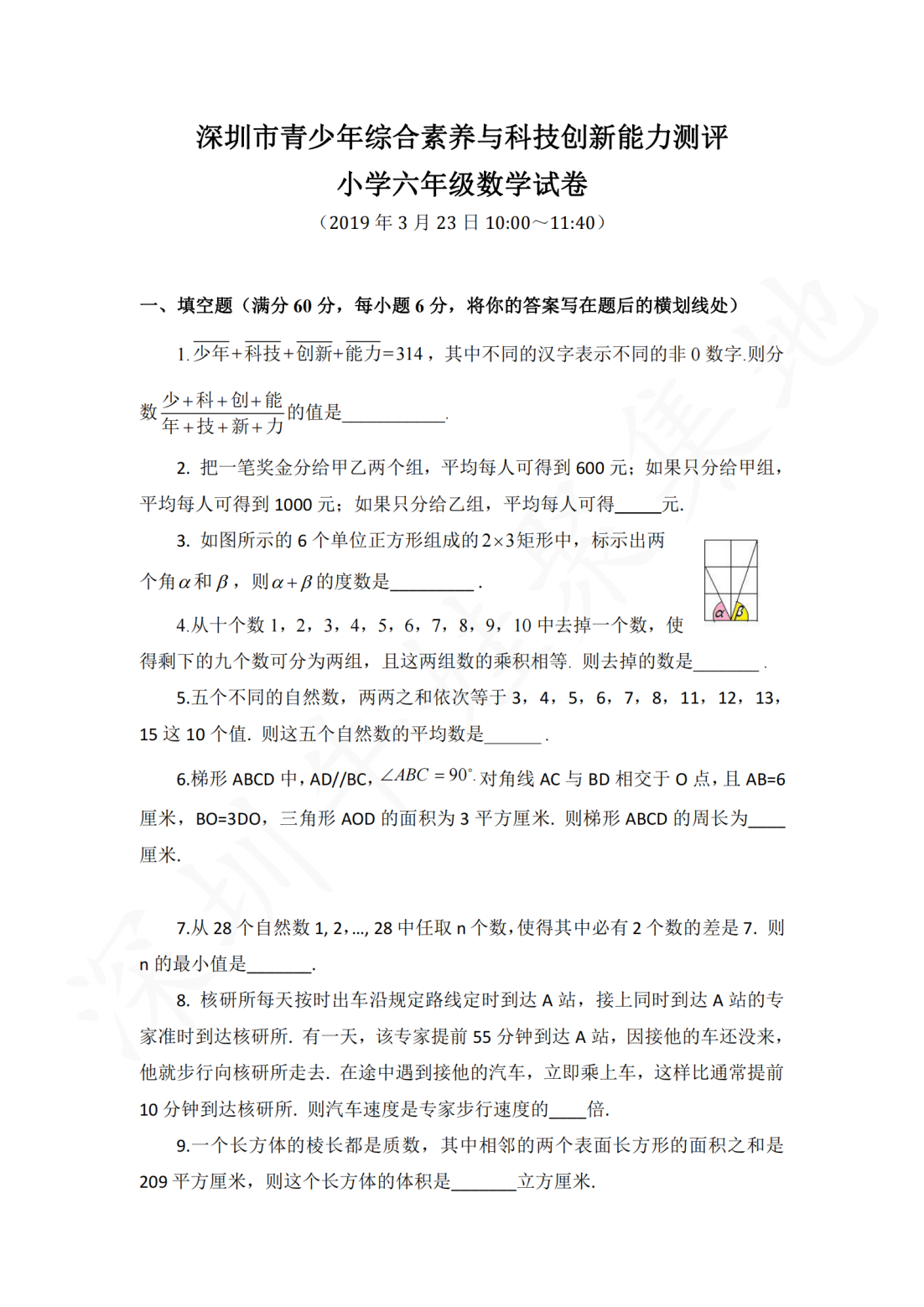 深圳市青少年综合素养与科技创新能力测评小学六年级数学试卷