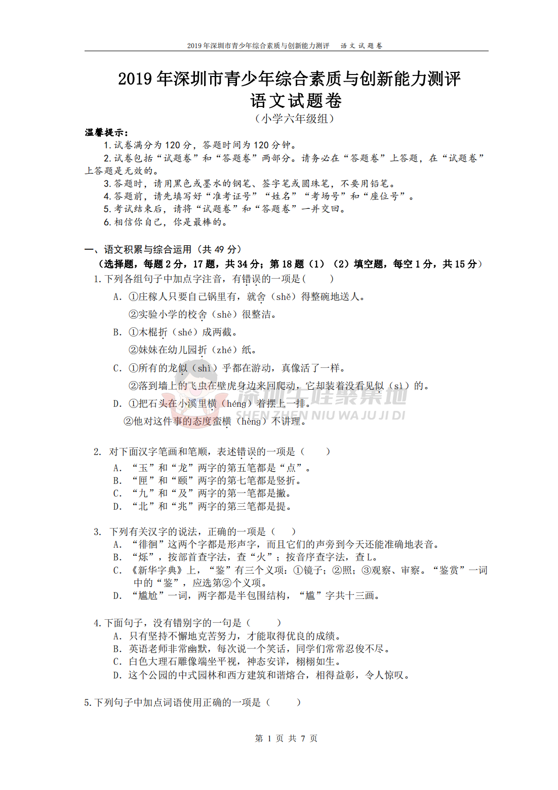 2019年深圳市青少年综合素质与创新能力测评语文试题卷(小学六年级组)