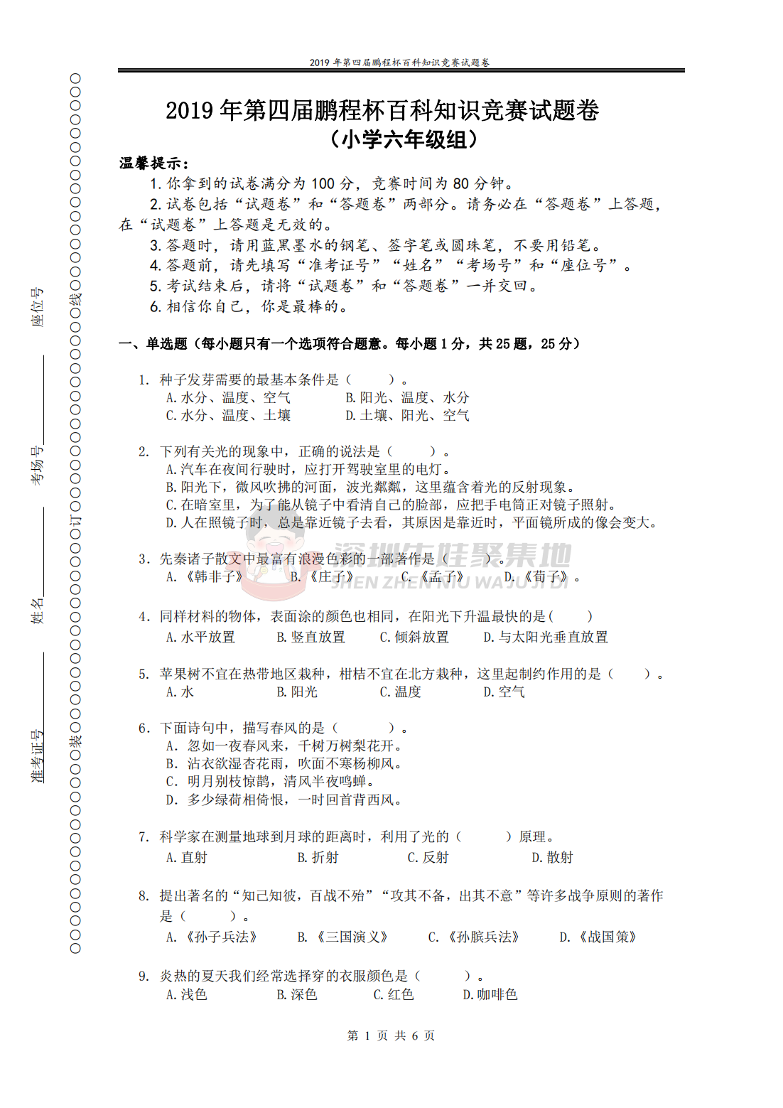 2019 年第四届鹏程杯百科知识竞赛试题卷 （小学六年级组）