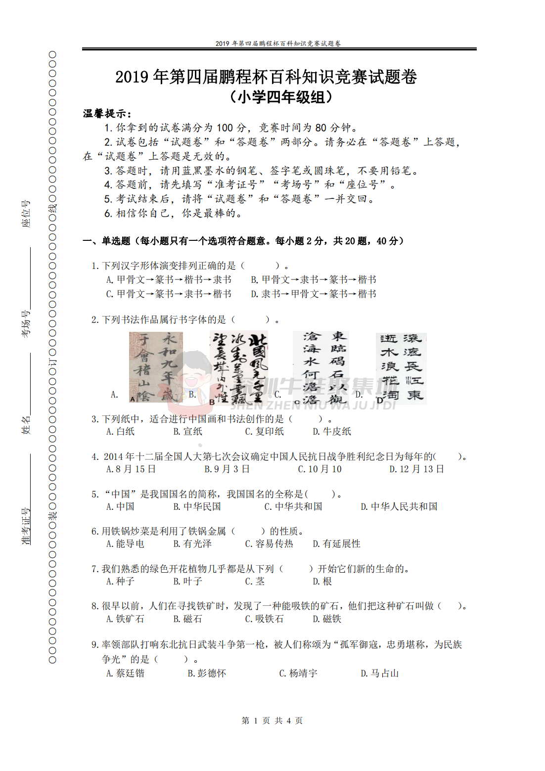 2019 年第四届鹏程杯百科知识竞赛试题卷 （小学四年级组）