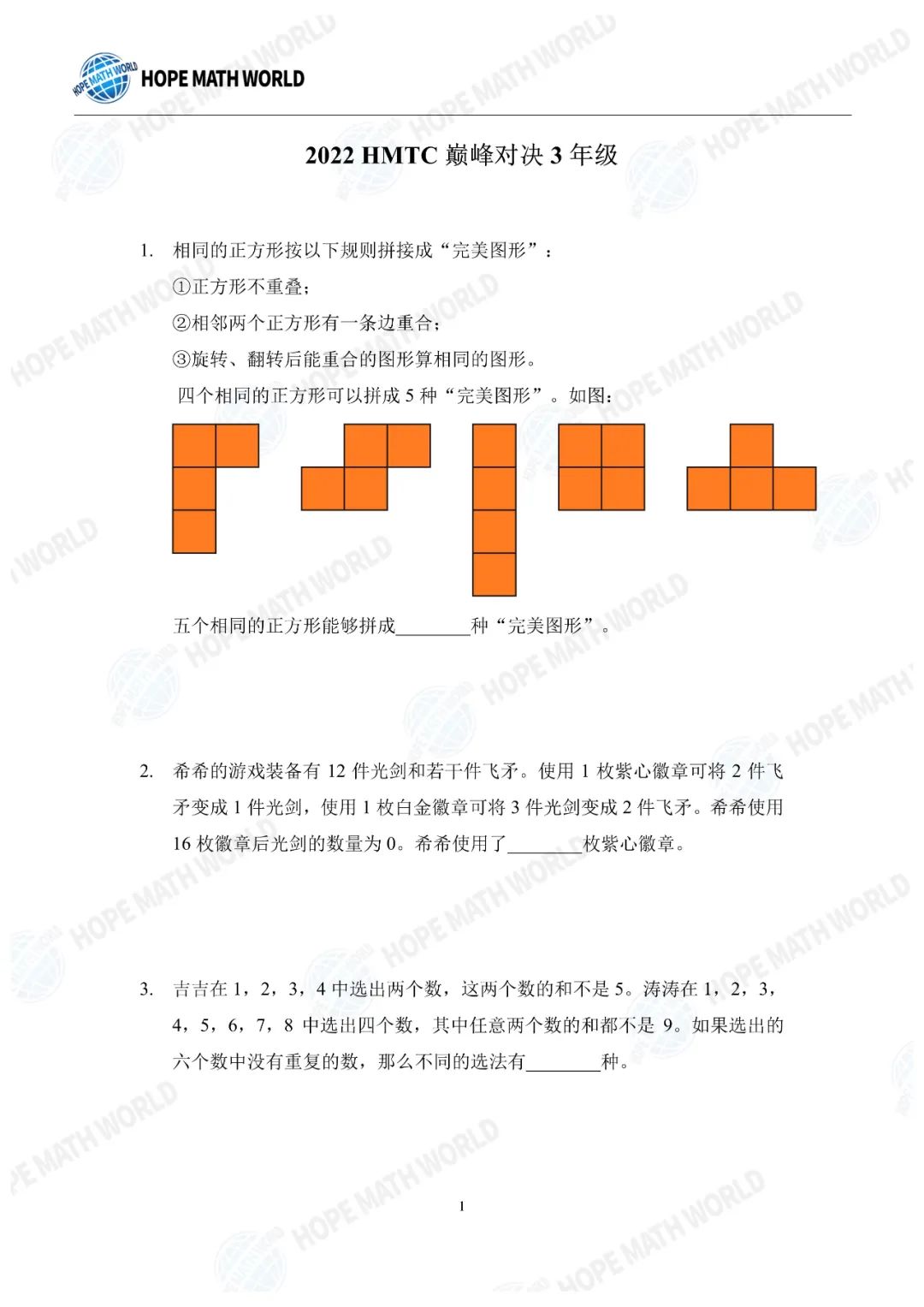 2022 HMTC 巅峰对决3年级真题及答案