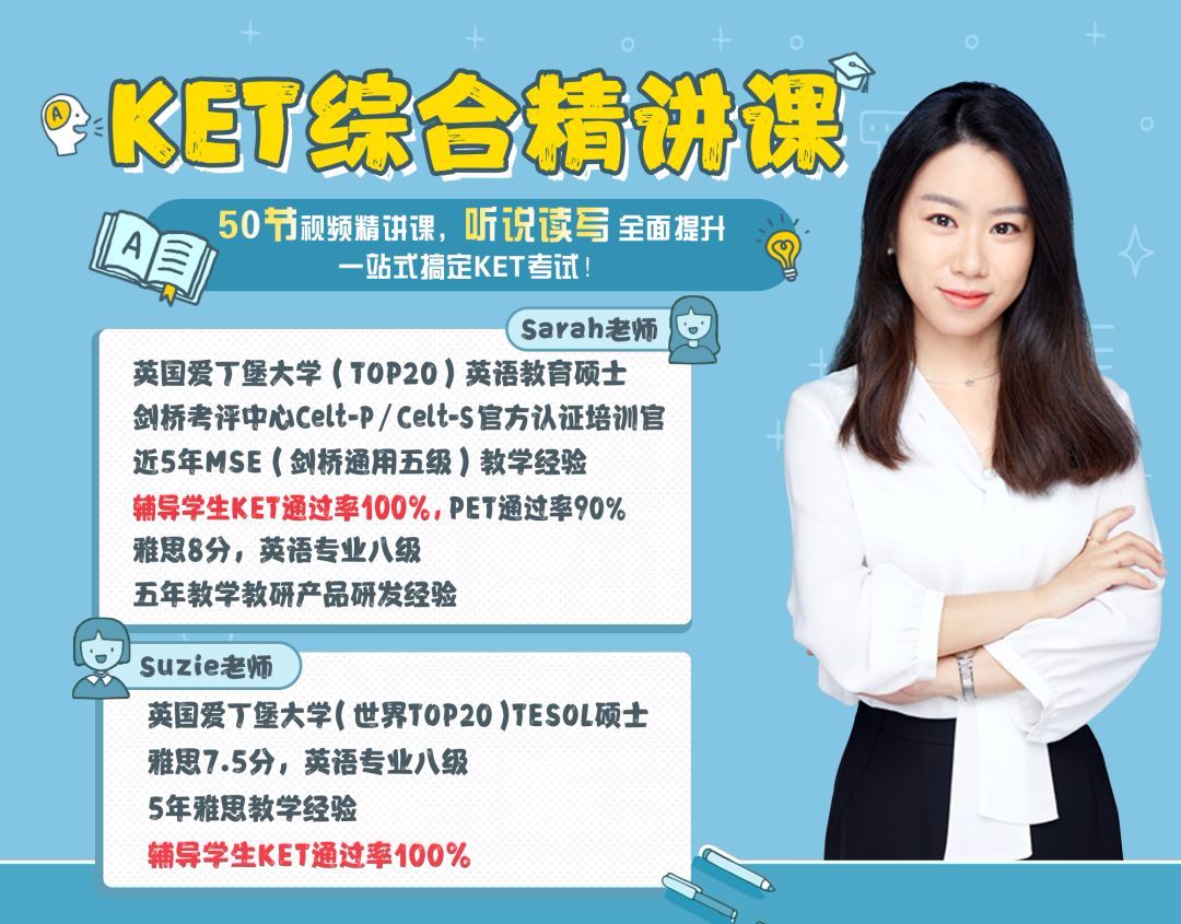 KET综合精讲视频重磅来袭！大神老师开讲，学员100\%通过！