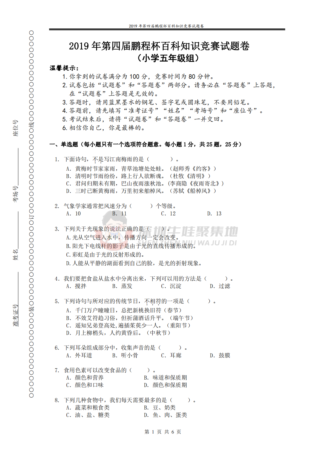 2019 年第四届鹏程杯百科知识竞赛试题卷 （小学五年级组）