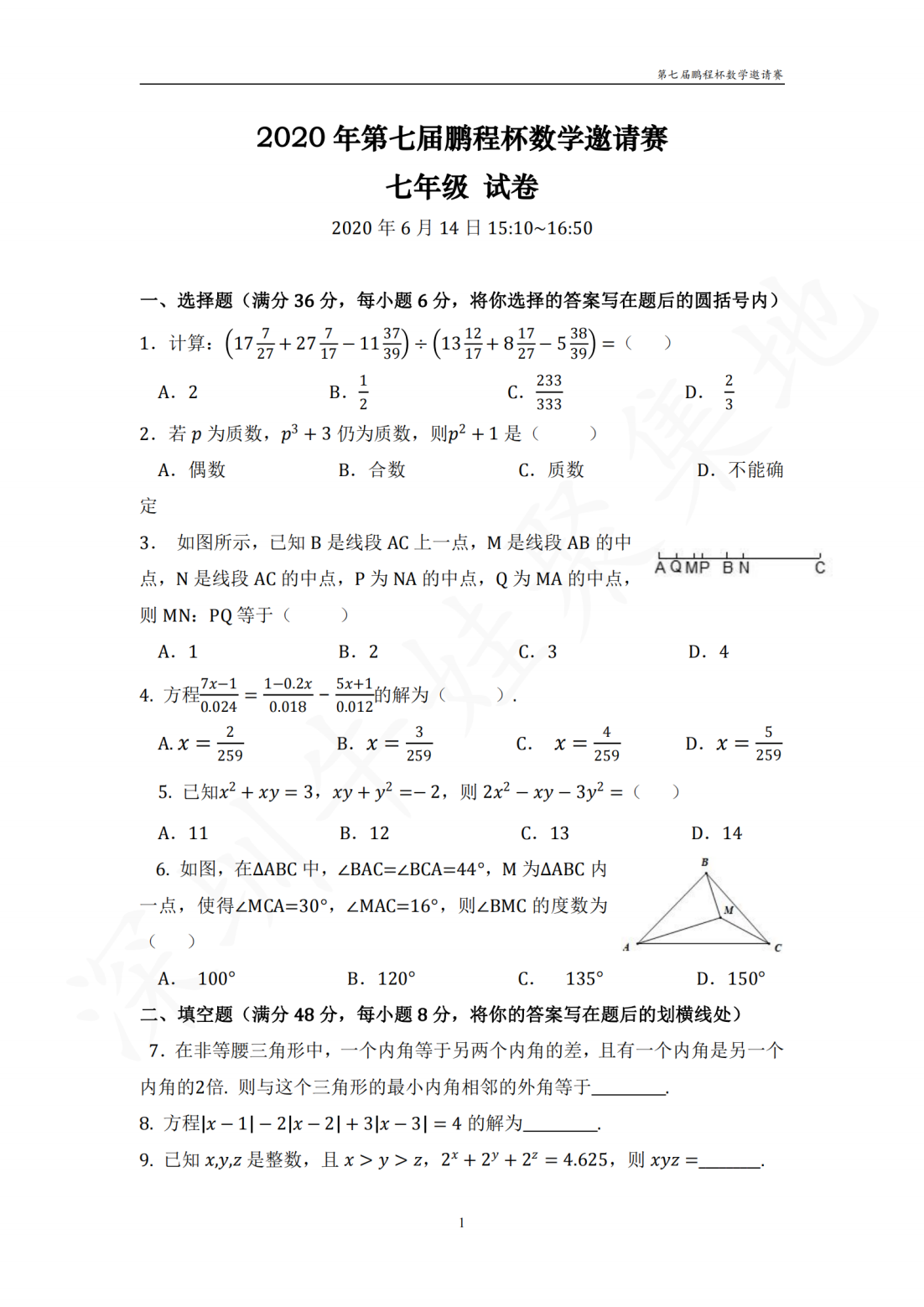 2020年第七届鹏程杯数学邀请赛七年级试卷