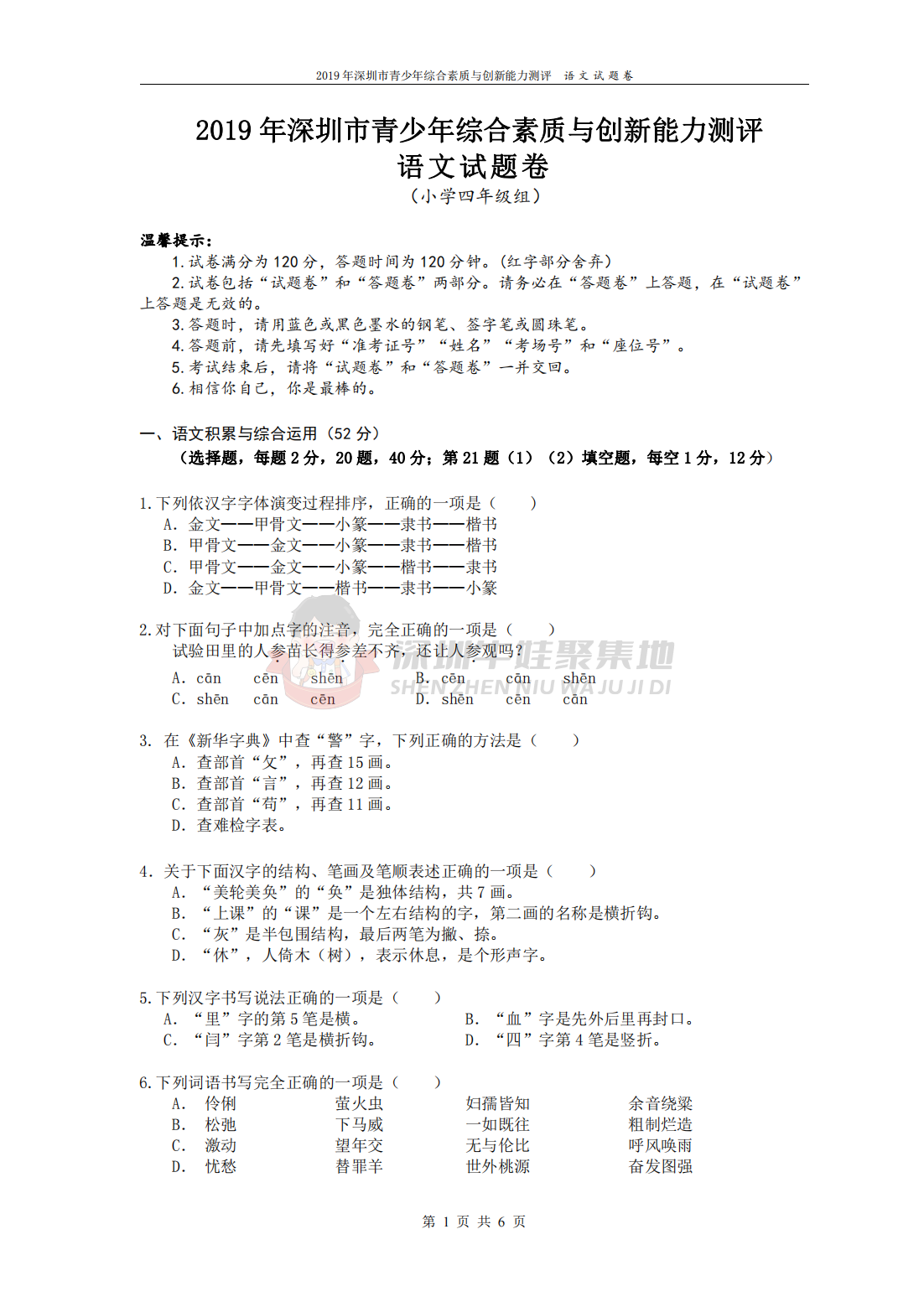 2019年深圳市青少年综合素质与创新能力测评语文试题卷(小学四年级组)