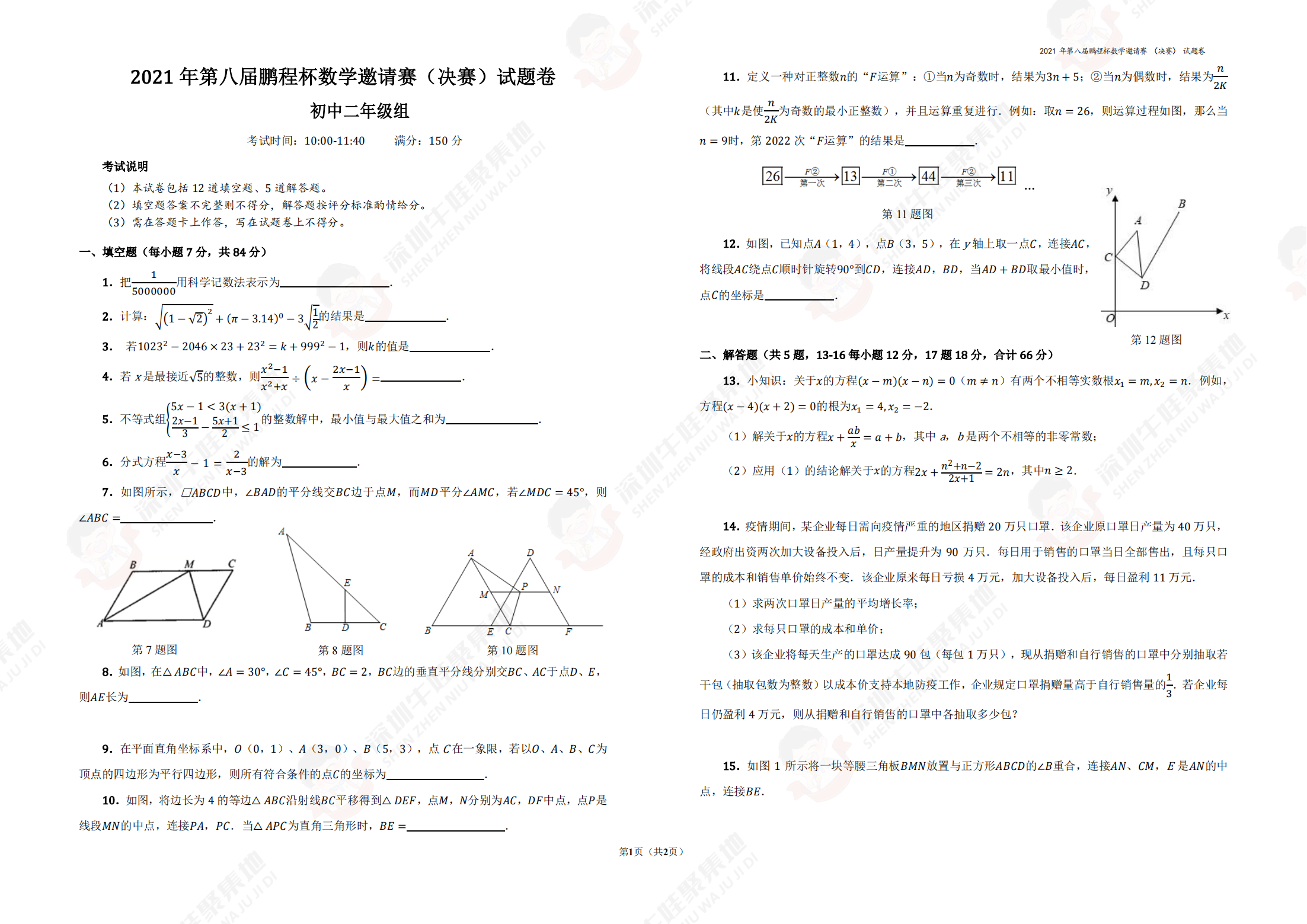 2021年第八届鹏程杯数学邀请赛（决赛）试题卷初中二年级组