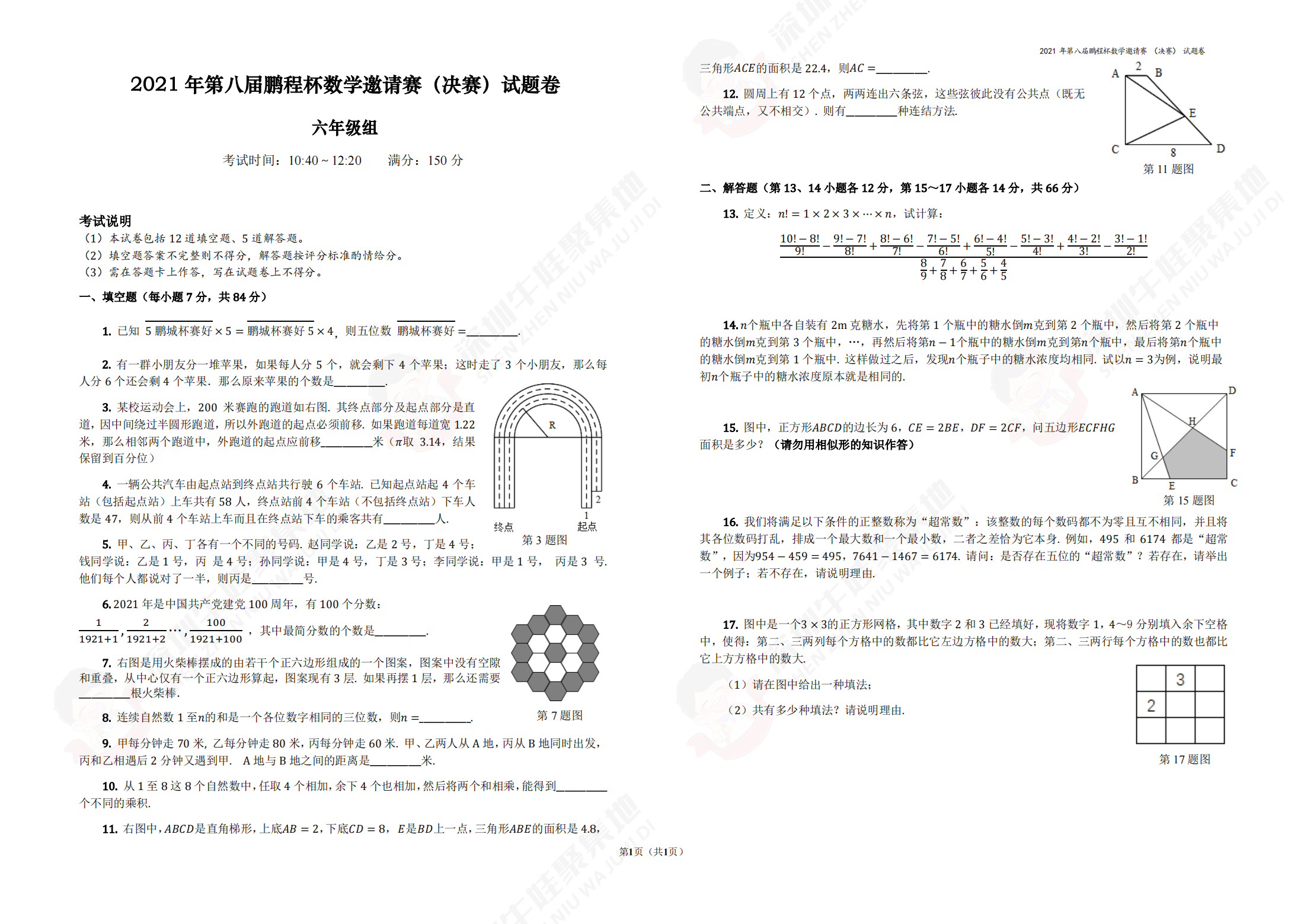 2021 年第六届鹏程杯百科知识竞赛（决赛）试题卷 六年级组