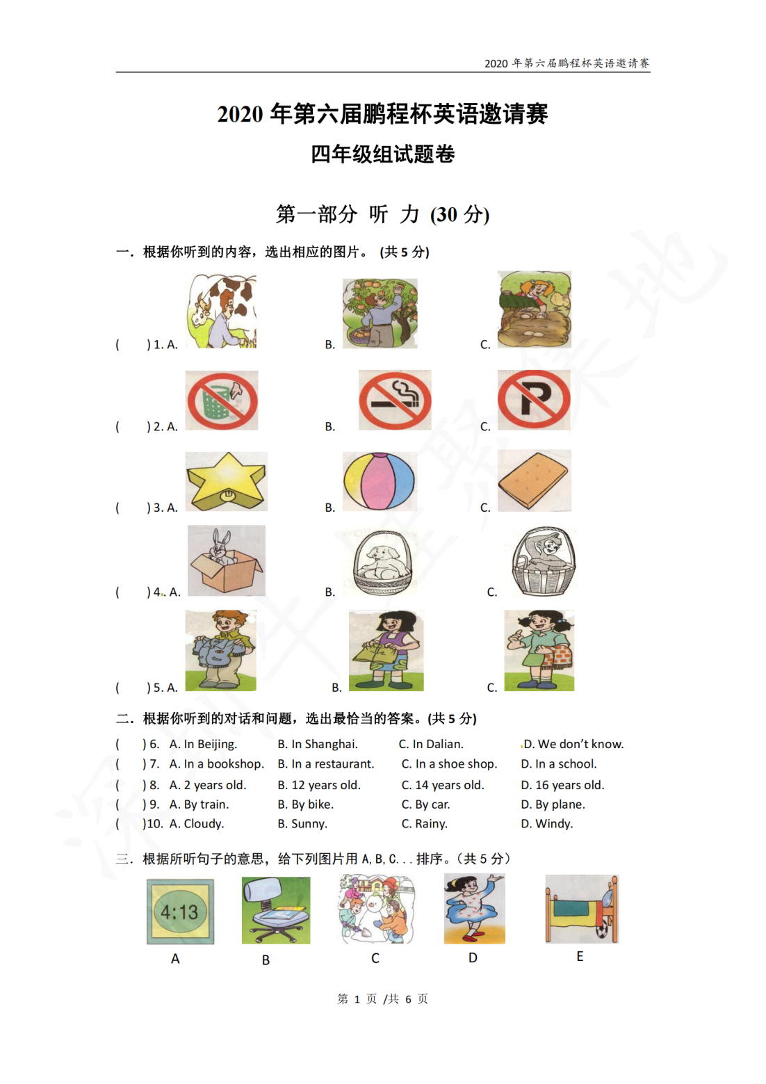 2020年第六届鹏程杯英语邀请赛四年级组试题卷