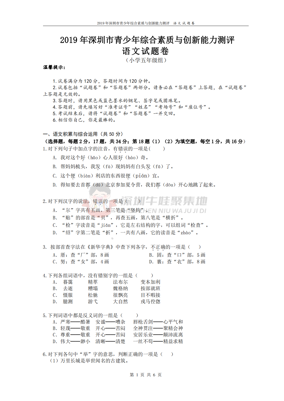 2019 年深圳市青少年综合素质与创新能力测评 语文试题卷 （小学五年级组）