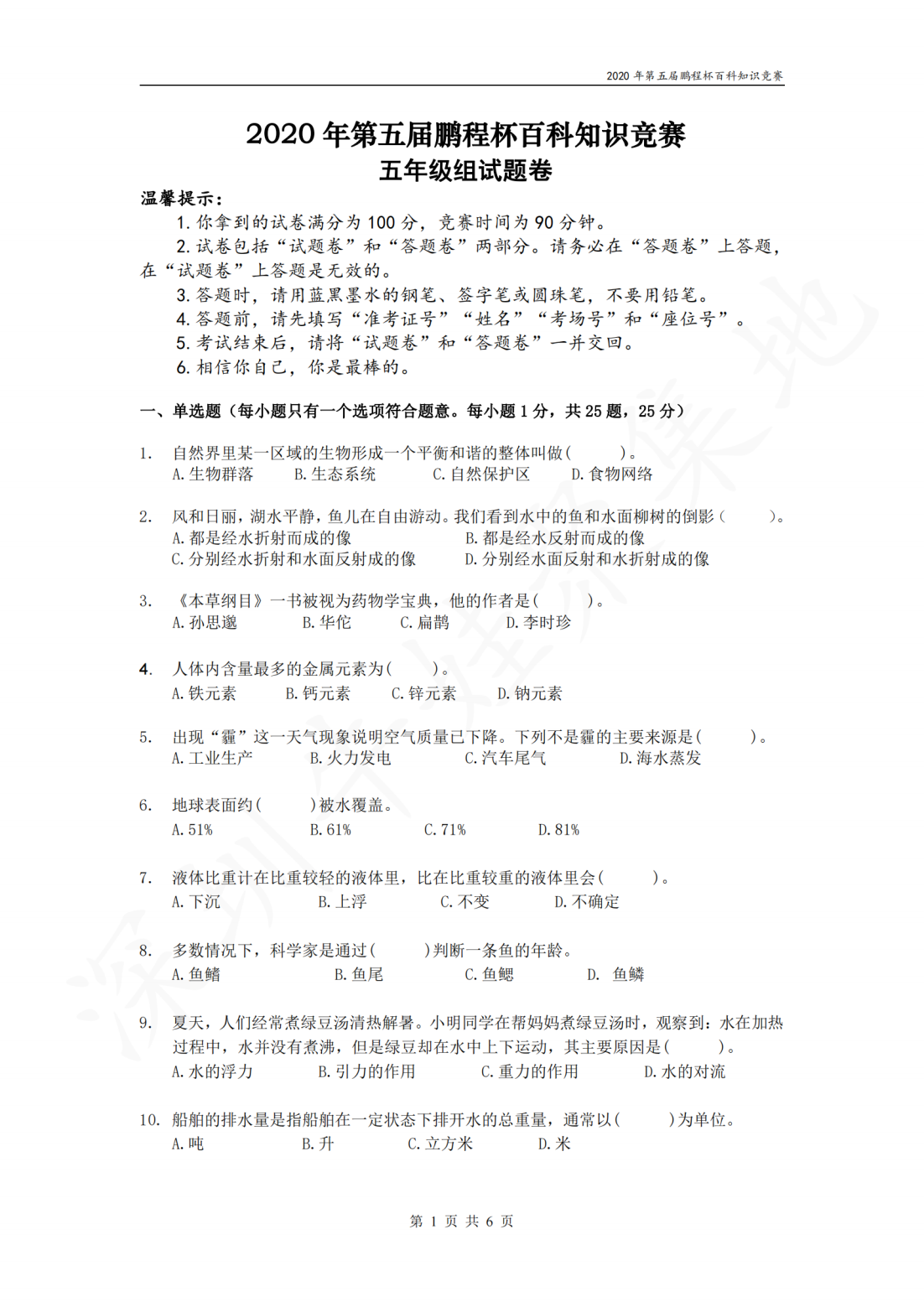 2020年第五届鹏程杯百科知识竞赛五年级组试题卷