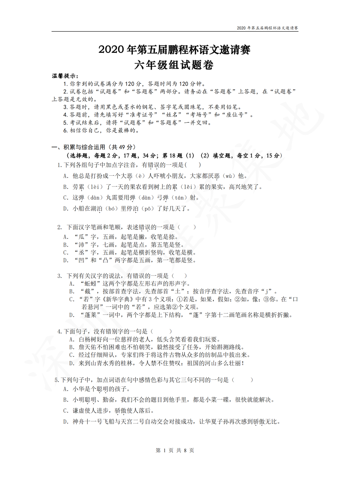 2020年第五届鹏程杯语文邀请赛六年级组试题卷