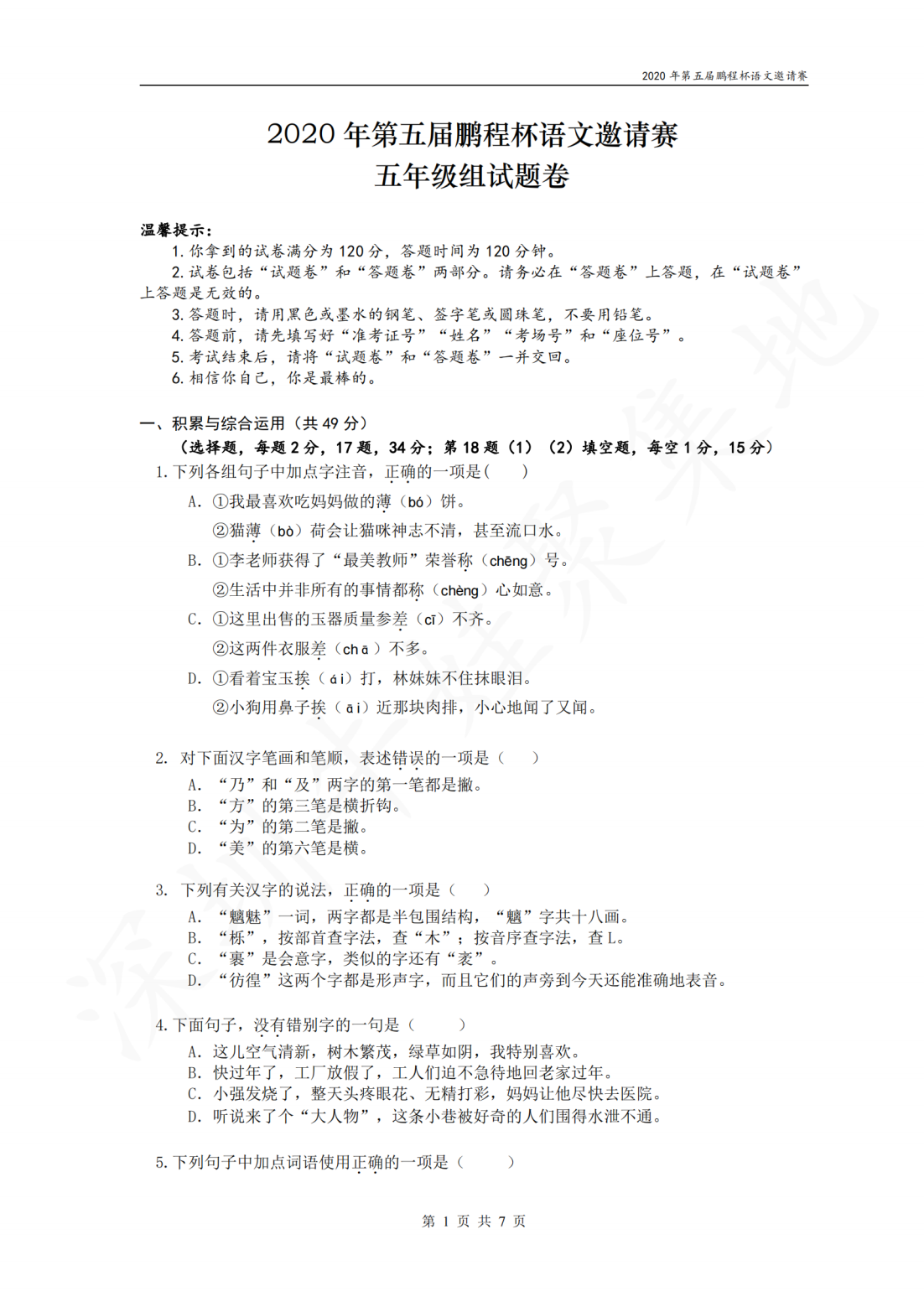 2020年第五届鹏程杯语文邀请赛五年级组试题卷