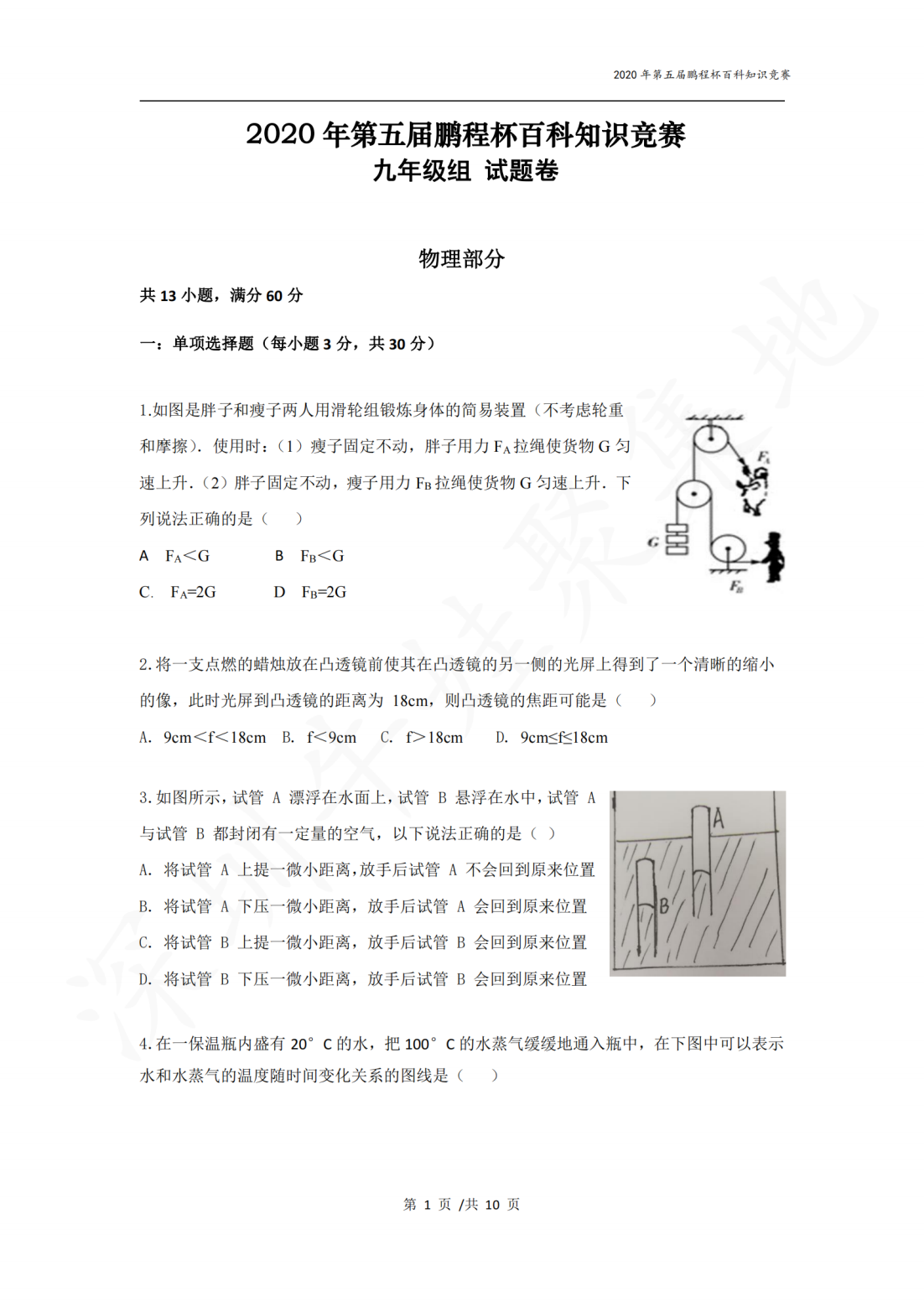 2020年第五届鹏程杯百科知识竞赛九年级组试题卷物理部分