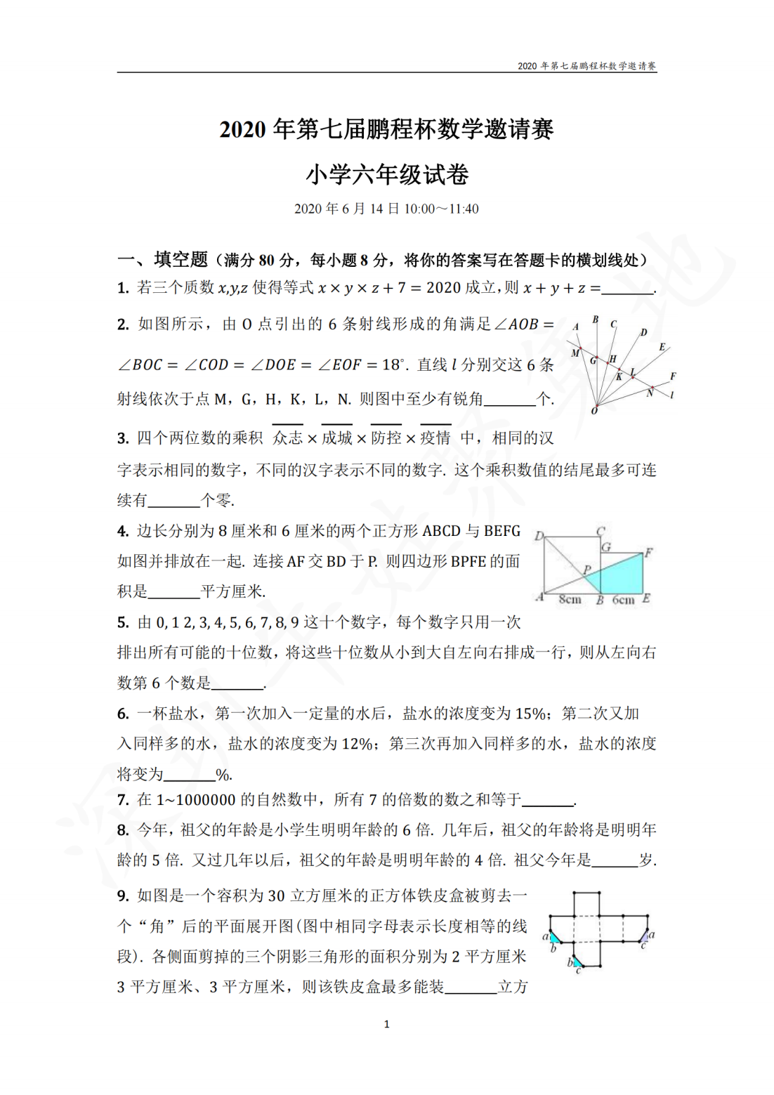 2020年第七届鹏程杯数学邀请赛小学六年级试卷