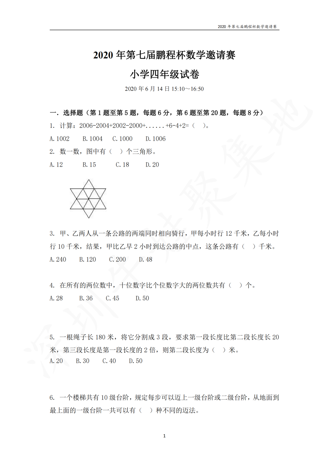 2020年第七届鹏程杯数学邀请赛小学四年级试卷