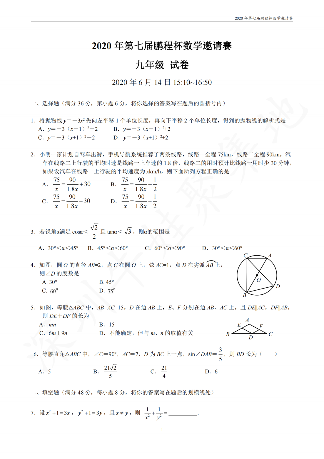 2020年第七届鹏程杯数学邀请赛九年级试卷