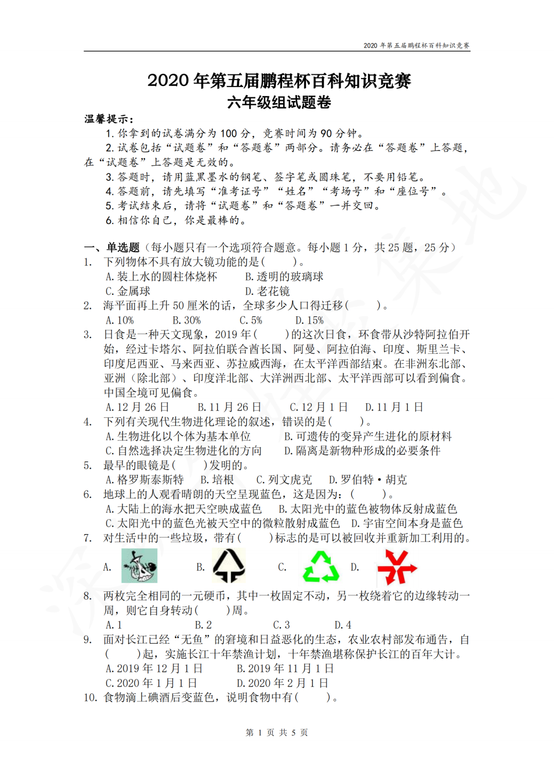 2020年第五届鹏程杯百科知识竞赛六年级组试题卷