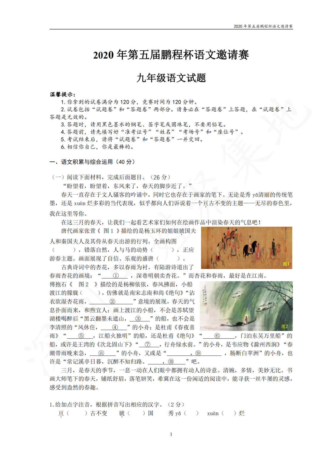2020年第五届鹏程杯语文邀请赛九年级语文试题