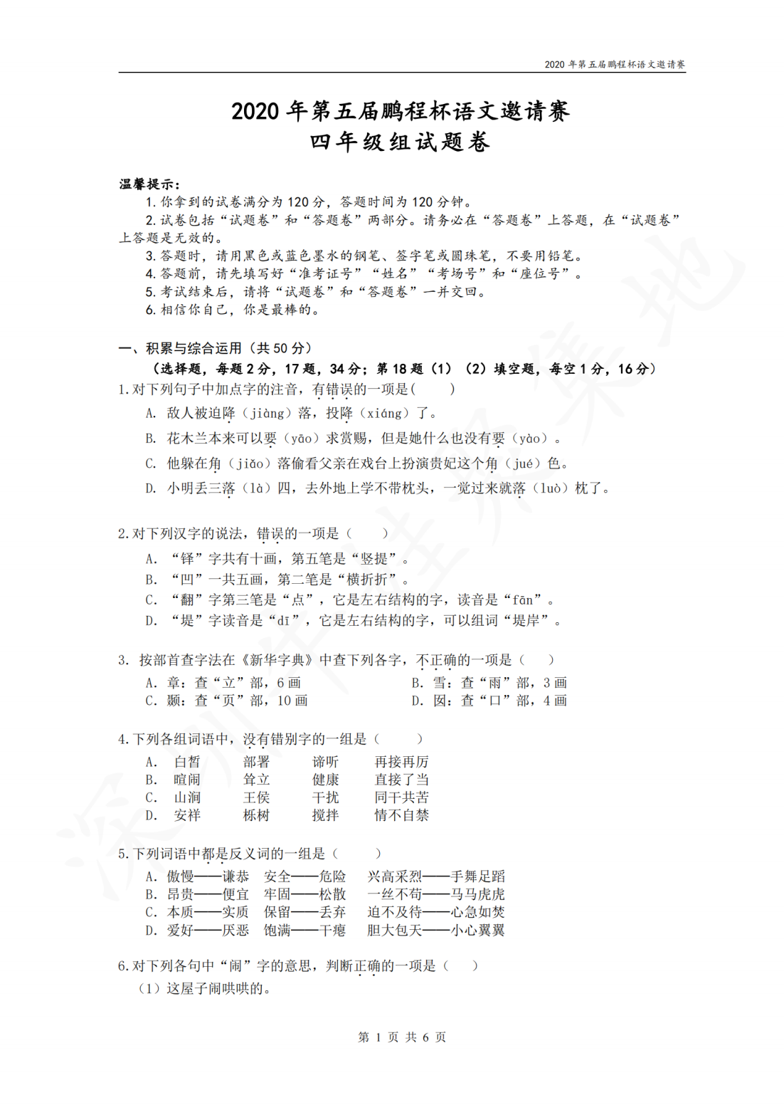 2020年第五届鹏程杯语文邀请赛四年级组试题卷