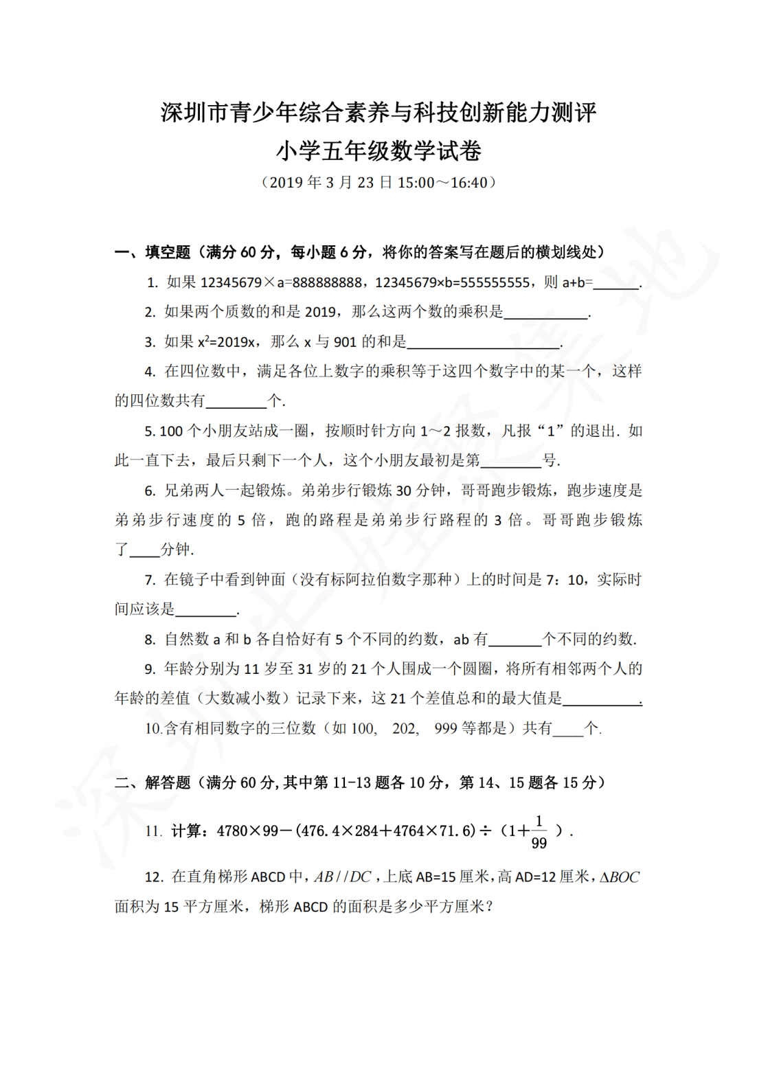深圳市青少年综合素养与科技创新能力测评小学五年级数学试卷