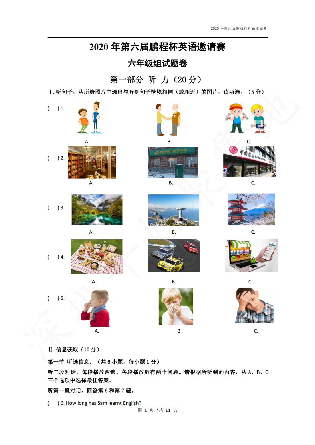 2020年第六届鹏程杯英语邀请赛六年级组试题卷