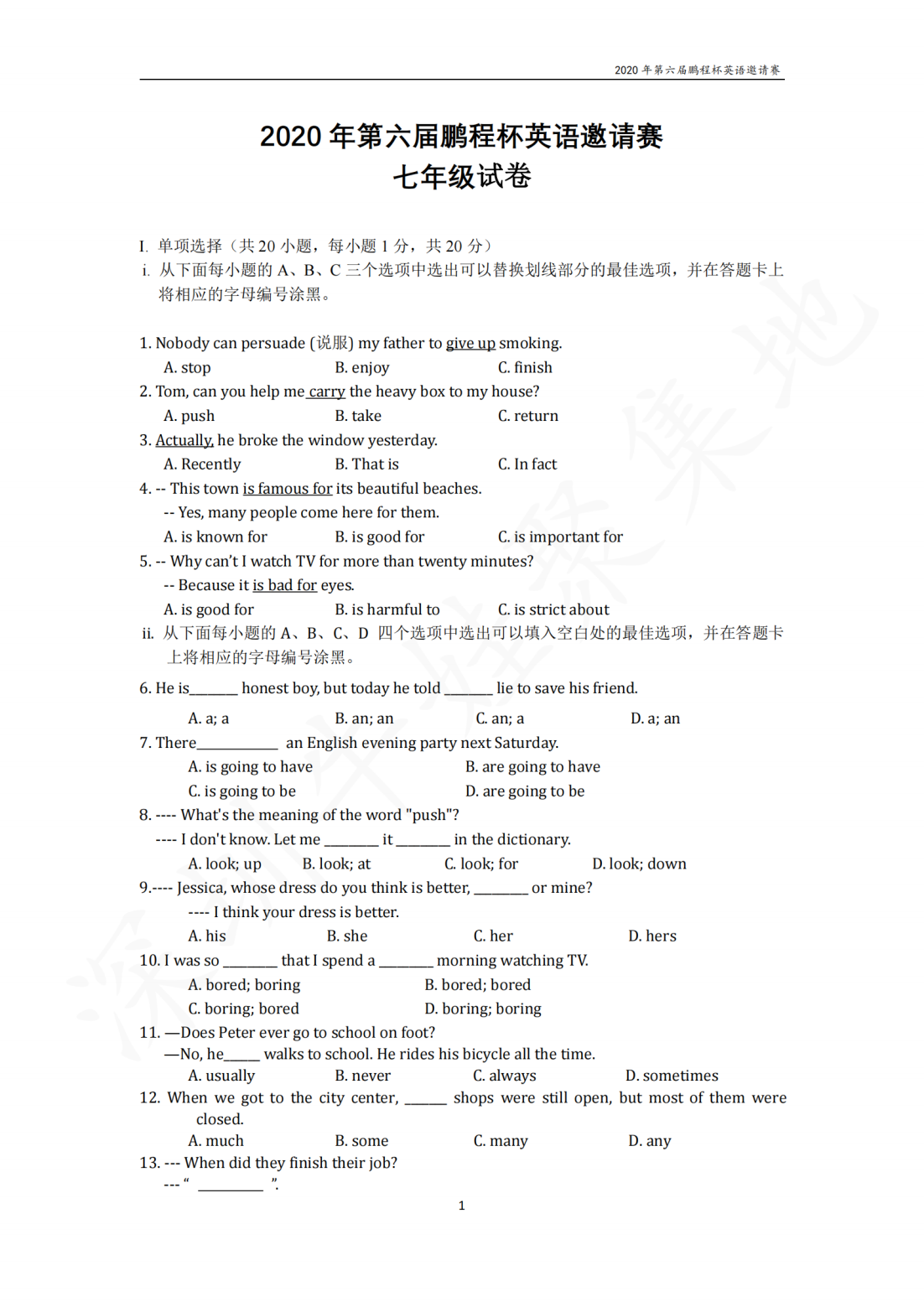 2020年第六届鹏程杯英语邀请赛七年级试卷