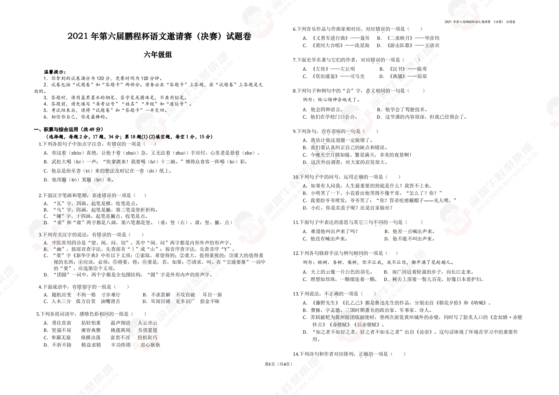 2021 年第六届鹏程杯语文邀请赛（决赛）试题卷  六年级组