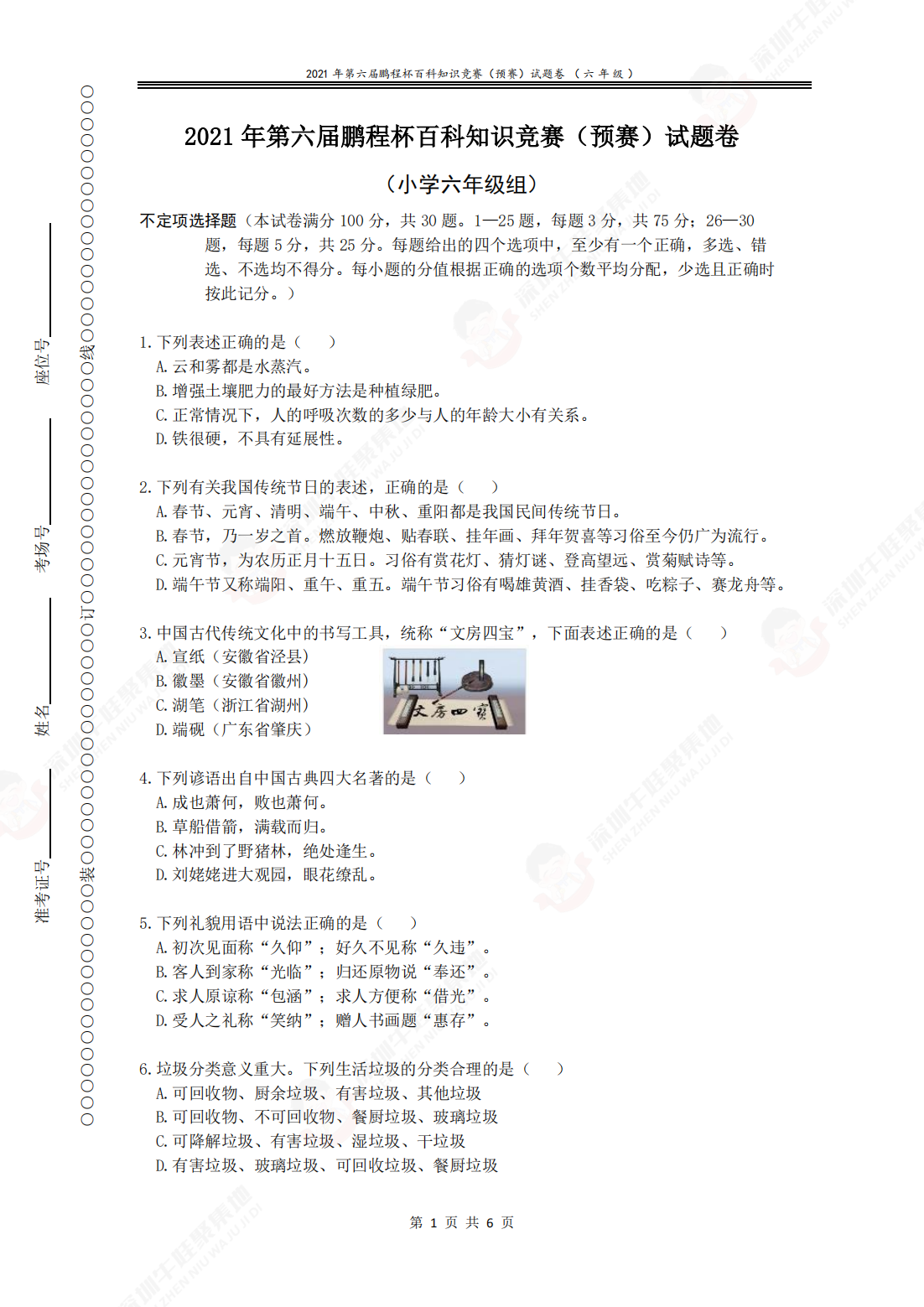 2021 年第六届鹏程杯百科知识竞赛（预赛）试题卷（小学六年级组）