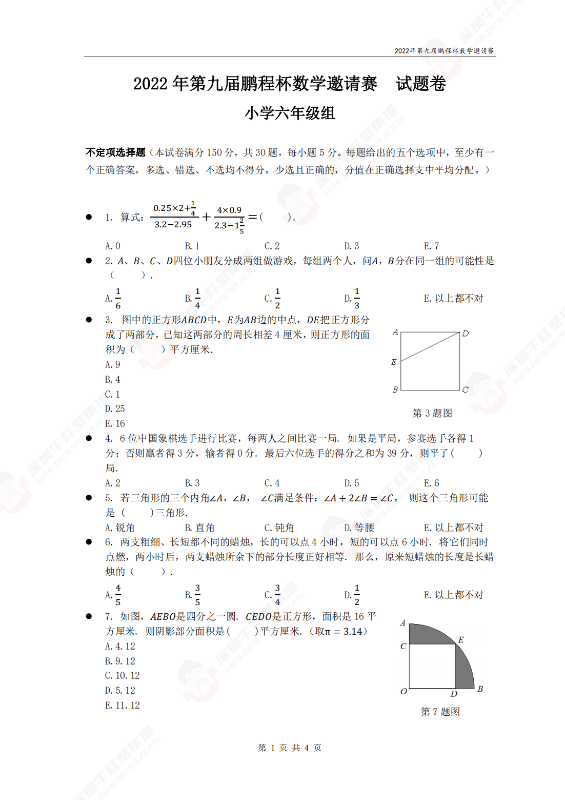 2022 年第九届鹏程杯数学邀请赛 试题卷 小学六年级组