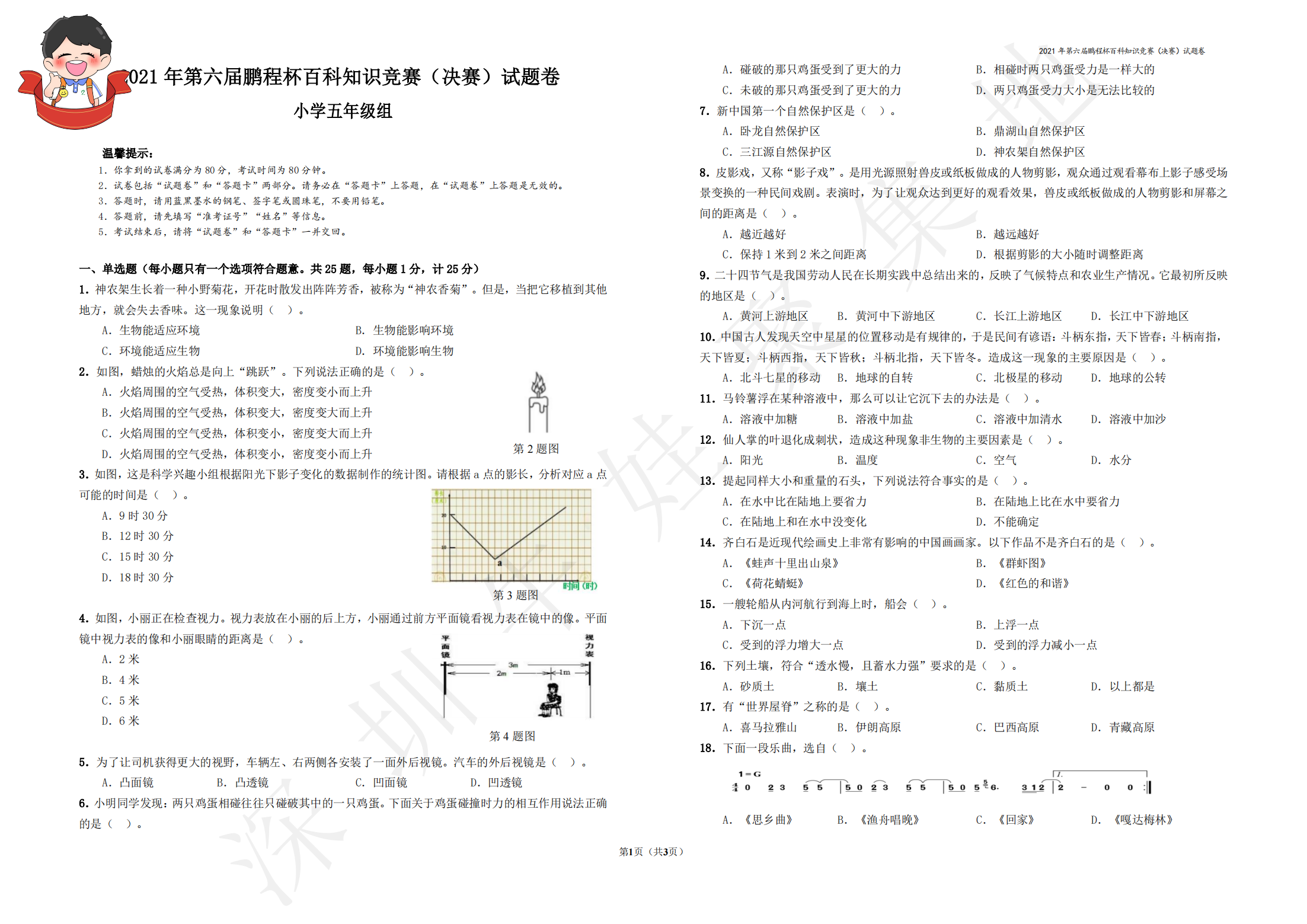 2021 年第六届鹏程杯百科知识竞赛（决赛）试题卷  小学五年级组