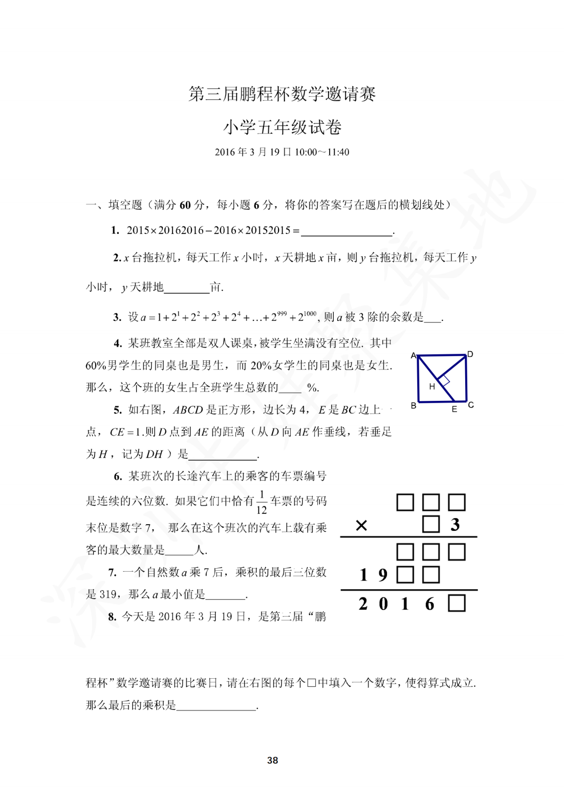 2016年第三届鹏程杯数学邀请赛小学五年级试卷